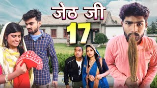 Jeth Ji part 17 Bihari upadhyay bundeli short film [upl. by Salokin991]