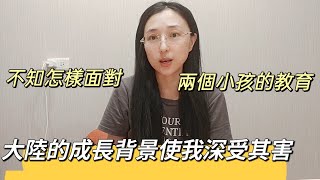 241122 在大陸的成長背景使我深受其害，讓我不知怎麼面對教育兩個小孩。 [upl. by Adnawuj]