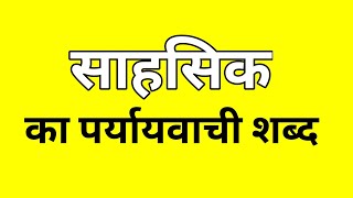 साहसिक का पर्यायवाची शब्द  Sahshik ka Paryayvachi shabd  मातृभाषा  matribhasha [upl. by Saitam]