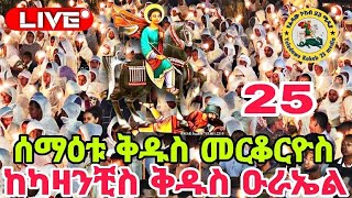 ስዕሉ የሚዘለው ሰማዕቱ ቅዱስ መርቆርዮስ st Mercurius 👉የሠርክ ጉባኤ 💚💛❤ ከሸገር አዲስ አበባ🌹ዘ ወርሐ ጽጌ🌹ጥቅምት ፳፭ ከቅዱስ ኡራኤል 2024 [upl. by Asenej]