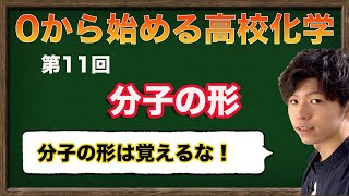 【高校化学】分子の形、分子の形を全て理解するための考え方【化学基礎】 [upl. by Mortimer349]