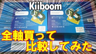 【徹底比較】KiiBoom Switch 全軸レビュー【CIDOO V75で比較してみた】 [upl. by Grantland]