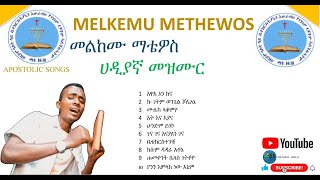 ዘማሪ መልካሙ ማቴዎስ ሀዲያኛ መዝሙር singer melkemu methewos apostolic songs [upl. by Erialc]