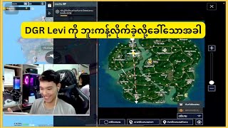 DGR Levi ကို ဘူးကန့်လိုက်ခဲ့ဟုခေါသောအခါ pubgmobile pubg [upl. by Allerie]