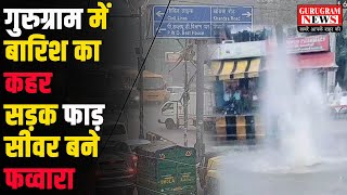 Gurugram में बारिश का क़हर सीवर बने फव्वारे डूब गया Millennium City सड़कों पर कई KM लंबा जाम [upl. by Olegnaid]