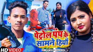 Petrol pump Ke Samne Hiyo  video  पेट्रोल पंप के सामने हियौ  amitashik  Maghi Song [upl. by Ynes]