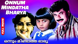 Onnum Mindatha Bharya  Best Malayalam Film Full Movie  Mammootty Jalaja Menaka Sukumaran [upl. by Hank]