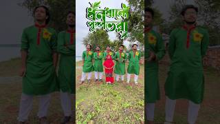 Dhono Dhanno Pushpe Bhora shorts real islam reelsmusic 16december [upl. by Htiekram]