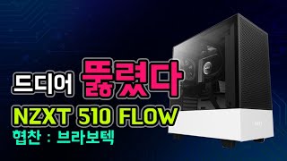 드디어 뚫렸다 NZXT H510 FLOW 협찬 브라보텍 [upl. by Margeaux569]