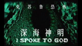 类克苏鲁恐怖诡异深海神明的呼唤  独立恐怖游戏《I Spoke To God》 [upl. by Htial]