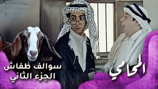 HD  سوالف طفاش  الجزء 2 الحلقة 2 – المحامي [upl. by Gytle]