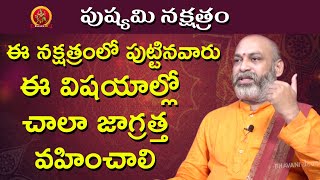 ఈ విషయాల్లో చాలా జాగ్రత్త వహించాలి  Pushyami Nakshatra 2020 Telugu  Nanaji Patnaik [upl. by Adlay936]