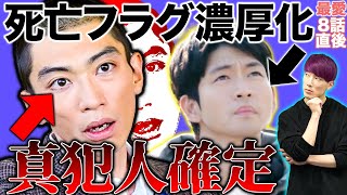 【最愛】8話考察 昭○しは政信で確定？藤井は〇〇の分身説▽大輝の死亡フラグ高まる▽加瀬後藤の切なすぎる関係解説【ネタバレ大量ドラマ感想・レビュー】【吉高由里子】【松下洸平】【井浦新】【田中みな実】 [upl. by Yarehs400]