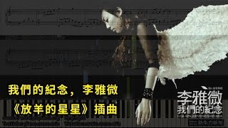 我們的紀念 李雅微 《放羊的星星》插曲 鋼琴教學 Synthesia 琴譜 Sheet Music [upl. by Atiz]