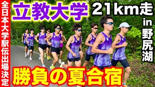 【立教大学】全日本大学駅伝初出場を決めた立教大学の夏合宿に密着！野尻湖21km走をどこまで付いていけるのか？箱根駅伝 立教大学 running [upl. by Carolus575]