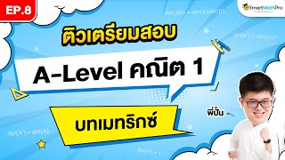 เมทริกซ์ ALevel คณิต 1  ติวเตรียมสอบ EP8  พี่ปั้น SmartMathPro [upl. by Martinson]