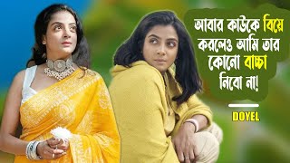 আবার কাউকে বিয়ে করলেও আমি তার কোনো বাচ্চা নিবো না  Doyel  Actress  Interview ManjuAhmed [upl. by Tonye]