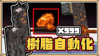 【Minecraft】全新素材「陶瓷樹脂」自動化收集裝置✨【鬼鬼】24w44a先行版 [upl. by Macdermot]