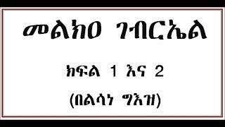 መልክዐ ገብርኤል ጸሎት ኹሉን በአንድ Melka Gebriel [upl. by Elinet]