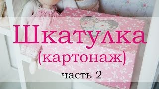 Шкатулка картонаж часть 2 cartonnage box tutorial [upl. by Iba]