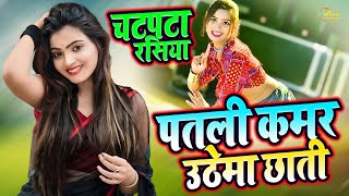 पतली कमर उठेमा छाती  Patali Kamar Uthema Chhati  2024 Ka Suparhit Dj Remix Rasiya  manojbaghel [upl. by Leahcimsemaj66]