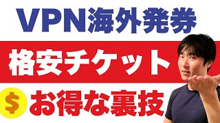 【本当は教えたくない】航空券を格安で予約する方法を解説します【PR】NordVPN [upl. by Philippine]