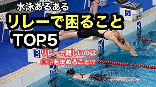 【水泳あるある】リレーの時に困ることTOP5 [upl. by Eltsirc]