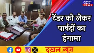 DAKHAL NEWS अधिकारियों की मनमर्जी से पार्षद परेशान [upl. by Ainnos]