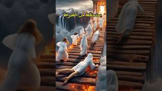 ثلاثه انواع من النساء سيسقطون من الصراط [upl. by Sugirdor]