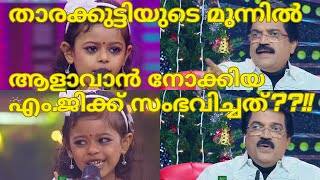 താരക്കുട്ടിയുടെ മുന്നിൽ ആളാവാൻ നോക്കിയ എംജിക്ക് സംഭവിച്ചത്‌TOPSINGER SEASON 4 LATEST EPISODE 95 [upl. by Ralston90]