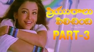 Priyuralu Pilichindi Telugu Movie  Part 312  Ajith Aishwarya Rai Tabu Mammootty [upl. by Rowley531]