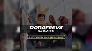 DOROFEEVA  На самоті Dmitriy Smarts amp Ivan Deyanov Remix [upl. by Dove639]