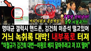 거늬 녹취록 대박 내부폭로 터져 국힘당 이철규가 김건희 대변이원모 배지 달아주려해명태균 갤럭시핸드폰의 숨겨진 비밀 [upl. by Matthus]