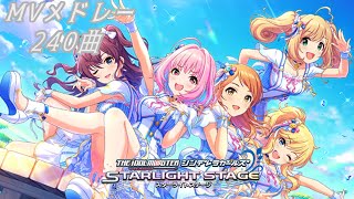 デレステMVメドレー（240曲）20201228 [upl. by Riobard]