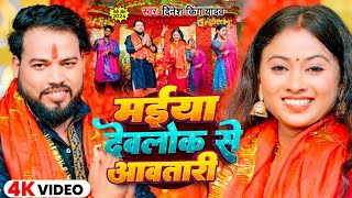 Video  मईया देवलोक से अवतारी  Dinesh King Yadav  Maiya Devlok Se  Bhojpuri Devi Geet 2024 [upl. by Sumedocin]