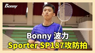 羽球裝備｜羽球拍推薦 Sporter系列 SP187攻防拍 劉楚樑教練 羽球教練推薦 羽球拍 開箱 Bonny波力羽球 [upl. by Indnahc50]