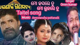 ମୋ ହସରେ ତୁ ମୋ ଲୁହରେ ତୁ । Title song of Konark gananatya ssmusicommkumar [upl. by Rachael]