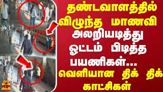 தண்டவாளத்தில் விழுந்த மாணவி அலறியடித்து ஓட்டம் பிடித்த பயணிகள் வெளியான திக் திக் காட்சிகள் [upl. by Favien]