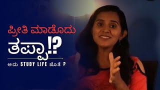 ಪ್ರೀತಿ ಎಷ್ಟರ ಮಟ್ಟಿಗೆ ಸರಿ ಅದು studying life ಜೊತೆ ratnashintri [upl. by Ballinger]