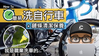 輕鬆清洗自行車  如何在家 DIY 快速洗車  簡易清潔公路車與登山車鏈條飛輪  上鏈條油  職業洗車人的非專業洗腳踏車。居家型洗車精，肥皂泡，除油劑，鏈條油，洗車工具。 [upl. by Everson]