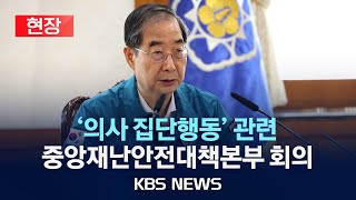 현장 의사 집단행동 관련 중앙재난안전대책본부 회의2024년 5월 1일수KBS [upl. by Chase]