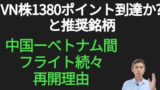 ベトナム株式市場年内1380ポイント到達と推奨銘柄、ベトナムー中国間続々とフライト再開 [upl. by Yllut991]