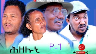 HDMONA  Part 1  ሕዘሉኒ ብ ዘዊት  New Eritrean Series Drama 2023 [upl. by Tnelc]