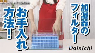 【ダイニチ加湿器】抗菌気化フィルターお手入れ方法 [upl. by Nader]