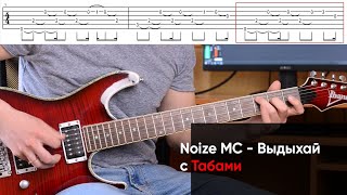 Как играть Noize MC  Выдыхай на гитаре  Табы Разбор Нойз МС  Выдыхай на электрогитаре урок [upl. by Meyer439]