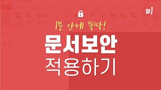 ezPDF DRM 서비스 1분 안에 문서 보안 적용하는 방법 [upl. by Nydroj722]