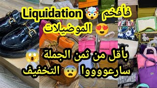 Liquidation 📢 بأقل ثمن قطع جد محدودة 🤯 سارعووا فجميع الأشكال و الماركات صاك كلاس و صبور 😱 بأقل ثمن 🔥 [upl. by Eitsyrc]