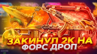 ПРОВЕРКА FORCEDROP 2023  ОБНОВЛЕНИЕ НА ФОРС ДРОПЕ [upl. by Sigfrid]