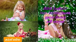 Morden sinhala baby girls names with meanings [upl. by Nerahs571]