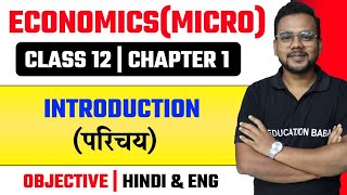 Economics Class 12 Chapter 1 Objective  अर्थशास्त्र  Micro Economics Introduction MCQ  Eb Arts [upl. by Pirbhai353]